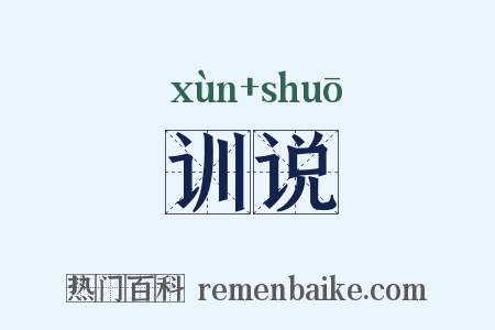 训说是什么意思的图片